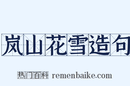 岚山花雪造句是什么意思的图片
